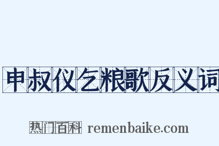 申叔仪乞粮歌反义词是什么意思的图片
